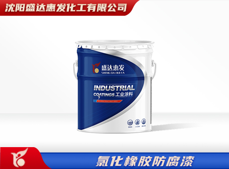 长春氯化橡胶防腐漆