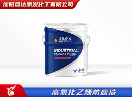 长春高氯化聚氯乙烯底漆