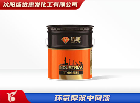 长春环氧厚浆中间漆
