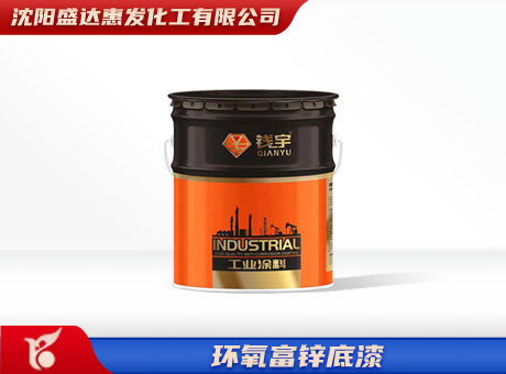 长春环氧富锌底漆