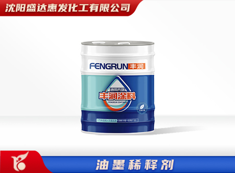长春油墨稀释剂